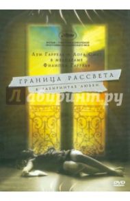 Граница рассвета (DVD) / Гаррель Филипп