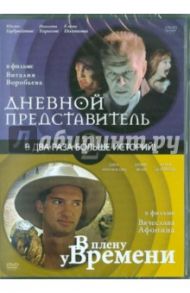 DVD Дневной представитель. В плену у времени / Воробьев Виталий, Афонин Вячеслав