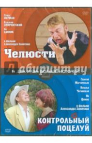 Контрольный поцелуй. Челюсти (DVD) / Замятин Александр