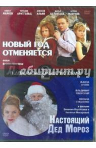 Новый год отменяется. Настоящий Дед Мороз (DVD) / Шмелев Вадим, Воробьев Виталий, Макарова Наталия Ивановна