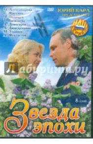 Звезда эпохи (DVD) / Кара Юрий