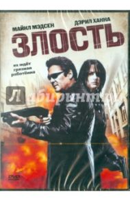 Злость (DVD) / Инглис Рауль