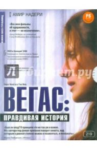 Вегас: Правдивая история (DVD) / Надери Амир