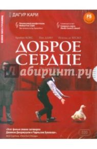 Кино без границ. Доброе сердце (DVD) / Кари Дагур