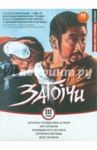 Кино без границ. Коллекция Затоичи. Том 3 (DVD) / Кадзуо Икехиро, Кимиёси Ясуда, Кендзи Мисуми