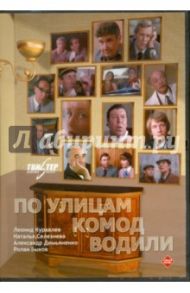 По улицам комод водили (DVD) / Генин Марк, Ковальский Николай