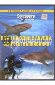 Один на один с акулой: Секреты выживания. Региональное издание (DVD)