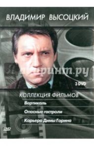 Владимир Высоцкий. Коллекция фильмов (3DVD) / Говорухин Станислав Сергеевич, Юнгвальд-Хилькевич Георгий, Дуров Борис, Довлатян Фрунзе, Мирский Лев