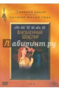 Влюбленный Шекспир. Региональная версия (DVD) / Мэдден Джон