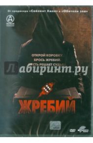 Жребий (DVD) / Джеймс Доминик