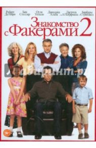 Знакомство с Факерами 2. Региональная версия (DVD) / Вейц Пол