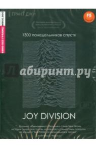 Кино без границ. Joy Division (DVD) / Джи Грант