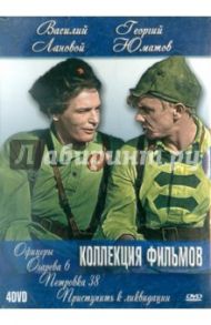 Василий Лановой. Георгий Юматов. Коллекция фильмов (4DVD) / Григорьев Борис, Роговой Владимир