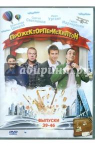 Прожекторперисхилтон. Выпуски 39-46 (DVD)