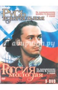 Россия молодая. Русь изначальная. Коллекционное издание (5DVD) / Гурин Илья, Васильев Геннадий Евгеньевич