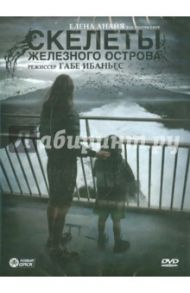 Скелеты железного острова (DVD) / Ибаньес Габе