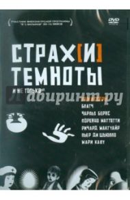 Страх(и) темноты. Региональная версия (DVD) / Блатч, Бернс Чарльз, Кайу Мари