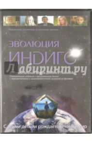 Эволюция Индиго (DVD) / Твайман Джеймс