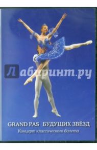 Grand pas будущих звезд (DVD)