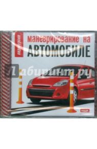 Видеоуроки. Маневрирование на автомобиле (DVD)