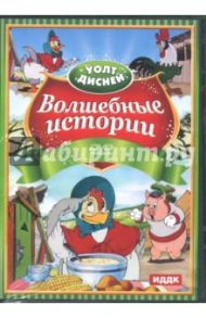 Walt Disney. Волшебные истории (DVD)