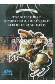 Талантливые правители, политики и военачальники (2DVD) / Коновалова Ирина, Смирнов Руслан