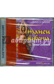 Танец живота. Уроки Саломеи (DVDPc)