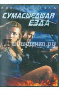 Сумасшедшая езда (DVD) / Люссье Патрик