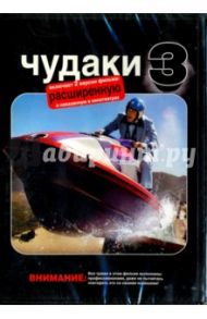 Чудаки 3 (DVD) / Тремэйн Джефф