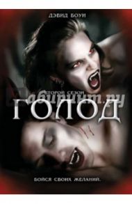 Голод. Сезон 2 (DVD) / Скотт Ридли, Скотт Тони