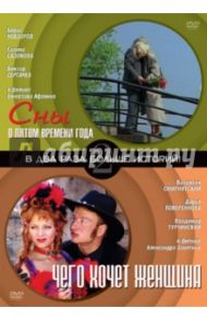 Сны о пятом времени года. Чего хочет женщина (DVD) / Замятин Александр, Афонин В.