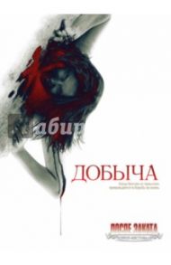 Добыча (DVD) / Сиверсен Патрик