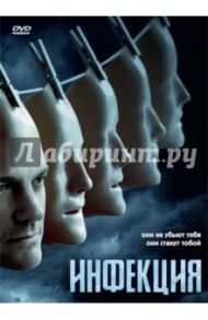 Инфекция (DVD) / Вайсман А.