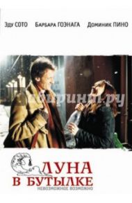 Луна в бутылке (DVD) / Грохо