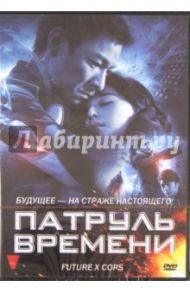 Патруль времени (DVD) / Джинг Вонг