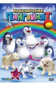 Приключения пингвинят: Лучшие друзья (DVD) / Леларду Оливье