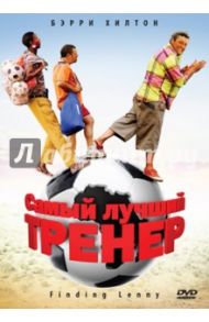 Самый лучший тренер (DVD) / Сандстром Нил