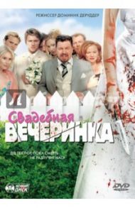 Свадебная вечеринка (DVD) / Деруддир Доминик