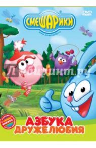 Смешарики. Азбука дружелюбия (DVD) / Чернов Денис