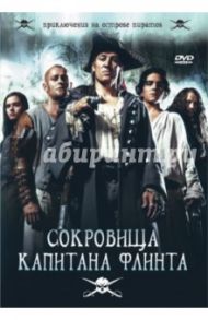 Сокровища капитана Флинта (DVD) / Турн Хансйорг