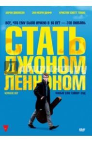 Стать Джоном Ленноном (DVD) / Тейлор-Вуд Сэм