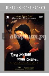 Три жизни и одна смерть (DVD) / Руис Рауль