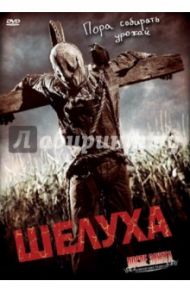 Шелуха (DVD) / Симмонс Бретт