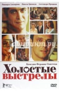 Холостые выстрелы (DVD) / Озпетек Ферзан