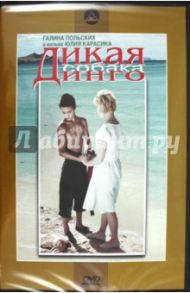 Дикая собака динго (DVD) / Карасик Ю.