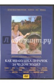 Как Иванушка - дурачок за чудом ходил (DVD) / Кошеверова Надежда