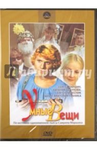 Умные вещи (DVD) / Граник Анатолий