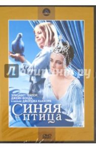 Синяя птица (DVD) / Кьюкор Джордж