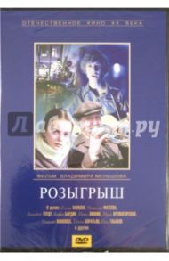 Розыгрыш (DVD) / Меньшов Владимир