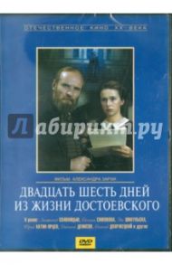 Двадцать шесть дней из жизни Достоевского (DVD) / Зархи Александр